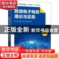 正版 跨境电子商务理论与实务(微课版全国跨境电商十三五规划教材