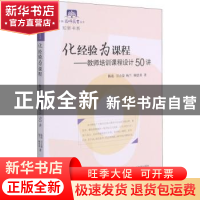 正版 化经验为课程--教师培训课程设计50讲/知新书系/上海教师教