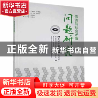 正版 信访与社会矛盾问题研究.2021年.第2辑 编者:肖志刚|责编:庞