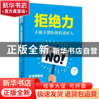 正版 拒绝力:不做不懂拒绝的老好人 舒湄著 中国纺织出版社 9787