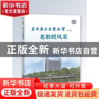 正版 上海第二工业大学老教授风采(第2辑) “上海第二工业大学老