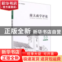 正版 南大商学评论:53 2021-18(1):53 2021-18(1) 刘志彪 经济管