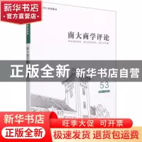 正版 南大商学评论:53 2021-18(1):53 2021-18(1) 刘志彪 经济管