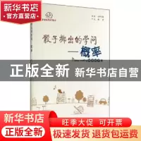 正版 骰子掷出的学问:概率 严虹 贵州人民出版社 9787221113702