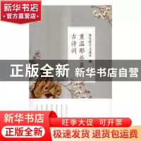 正版 落花时节又逢君:重温那些美好古诗词 艾文茵著 中国纺织出