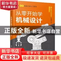 正版 从零开始学机械设计(原书第2版)/日本图解机械工学入门系列