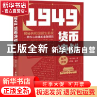 正版 1949货币决战 韩春明 中国国际广播出版社 9787507847758 书