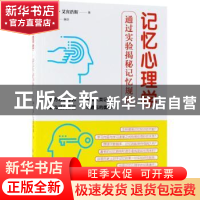 正版 记忆心理学:通过实验揭秘记忆规律 (德)赫尔曼·艾宾浩斯著