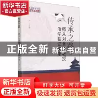 正版 传承之路(师从刘景源教授治学临证实录)/首都国医名师特色技