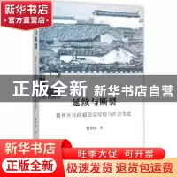 正版 延续与断裂:徽州乡村的超稳定结构与社会变迁 唐力行著 商务