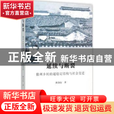 正版 延续与断裂:徽州乡村的超稳定结构与社会变迁 唐力行著 商务