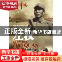 正版 我的父亲左权:一个抗日英雄的成长史 左太北 中国书籍出版社
