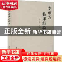 正版 李东芳临床经验集 李东芳 中国中医药出版社 9787513269308