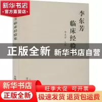 正版 李东芳临床经验集 李东芳 中国中医药出版社 9787513269308