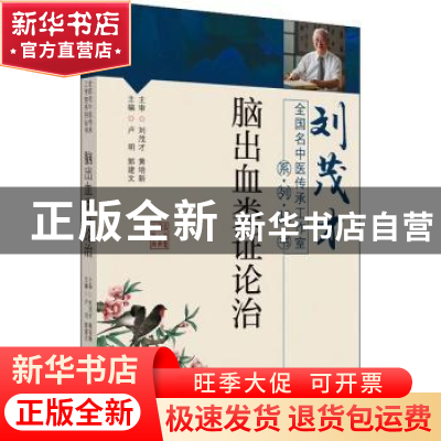 正版 脑出血类证论治/刘茂才全国名中医传承工作室系列丛书 卢明,