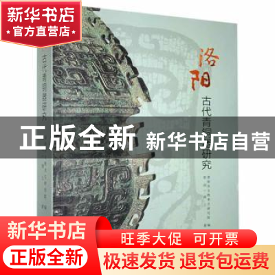 正版 洛阳古代青铜器研究 洛阳市文物考古研究院 文物出版社 9787