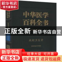 正版 中华医学百科全书(公共卫生学放射卫生学)(精) 樊飞跃,刘强