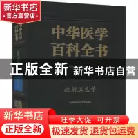 正版 中华医学百科全书(公共卫生学放射卫生学)(精) 樊飞跃,刘强