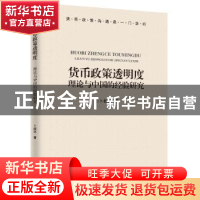 正版 货币政策透明度:理论与中国的经验研究 卜振兴 新华出版社 9