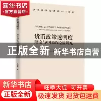 正版 货币政策透明度:理论与中国的经验研究 卜振兴 新华出版社 9