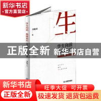 正版 学生向前教师退后(友善用脑教育实践成果) 编者:刘晓昶|责编