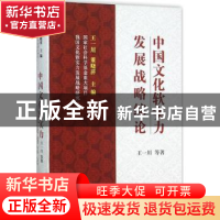 正版 我国文化软实力发展战略研究(上)-中国文化软实力发展战略综
