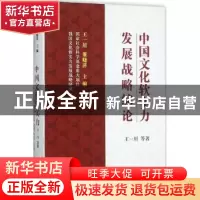 正版 我国文化软实力发展战略研究(上)-中国文化软实力发展战略综