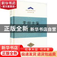 正版 青册金鬘:蒙古部族与文化史研究 乌云毕力格 上海古籍出版社