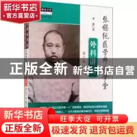 正版 张锡纯医学师承学堂外科讲记(第2版)/中医师承学堂 李静 中