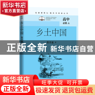 正版 乡土中国(高中必修上)/名著课程化整本书阅读丛书 费孝通著.