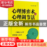 正版 心理博弈术与心理调节法 彩沄心理编著 中国纺织出版社 9787