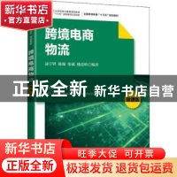 正版 跨境电商物流(微课版全国跨境电商十三五规划教材) 逯宇铎,