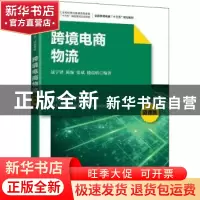 正版 跨境电商物流(微课版全国跨境电商十三五规划教材) 逯宇铎,