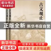 正版 古文观止 编者:(清)吴楚材//吴调侯|责编:李俊 人民文学出版