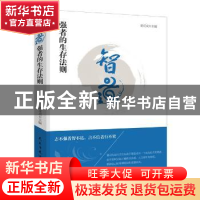 正版 智道:强者的生存法则 姜正成 民主与建设出版社 97875139111
