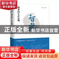 正版 智道:强者的生存法则 姜正成 民主与建设出版社 97875139111