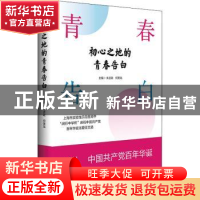 正版 初心之地的青春告白:上海市实验性示范性高中"闵行中学杯"庆