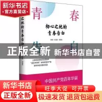 正版 初心之地的青春告白:上海市实验性示范性高中