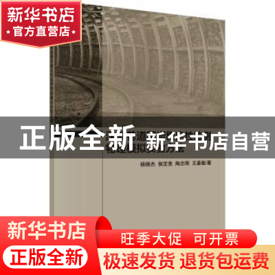 正版 深部巷道围岩稳定性监测物理模拟实验方法 杨晓杰//侯定贵//