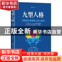 正版 九型人格:了解自我 影响他人的心理学 倪彩著 中国纺织出版