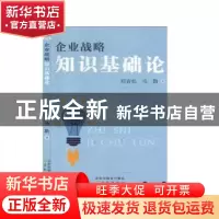 正版 企业战略知识基础论 刘青松,马勤 沈阳出版社 9787544170857