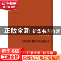 正版 当代俄罗斯法律制度概述 周珩,龙长海 当代世界出版社 97875