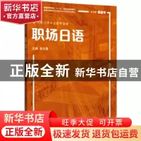 正版 职场日语 编者:张文碧|责编:曹艺 上海外语教育出版社 97875
