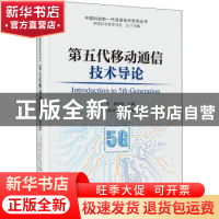 正版 第五代移动通信技术导论 中国通信学会,张平,崔琪楣 中国科
