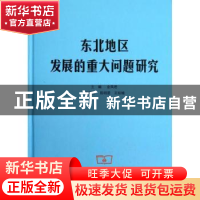 正版 东北地区发展的重大问题研究 金凤君主编 商务印书馆 978710