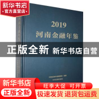 正版 河南金融年鉴:2019:2019 崔晓芙 中州古籍出版社 9787534888