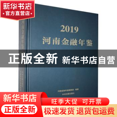 正版 河南金融年鉴:2019:2019 崔晓芙 中州古籍出版社 9787534888