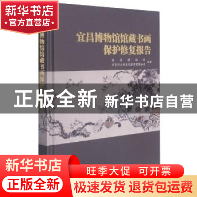 正版 宜昌博物馆馆藏书画保护修复报告(精) 宜昌博物馆,北京停云