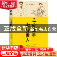 正版 三分做事 七分做人 万刚 中国纺织出版社 9787518049530 书