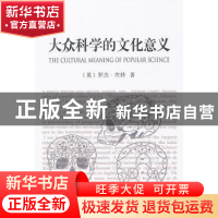 正版 大众科学的文化意义:19世纪英国颅相学及其认同组织 [英]罗